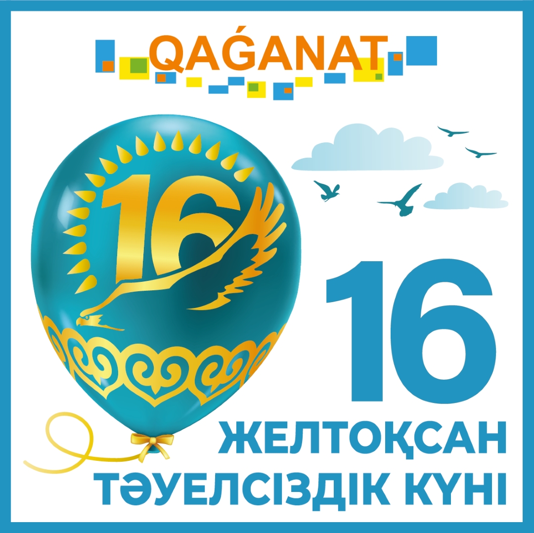 С Днём Независимости, Казахстан!