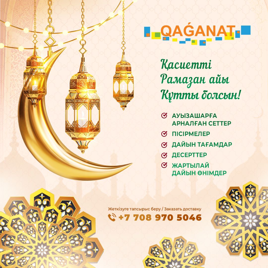 Со священным месяцем Рамазан! 🌙