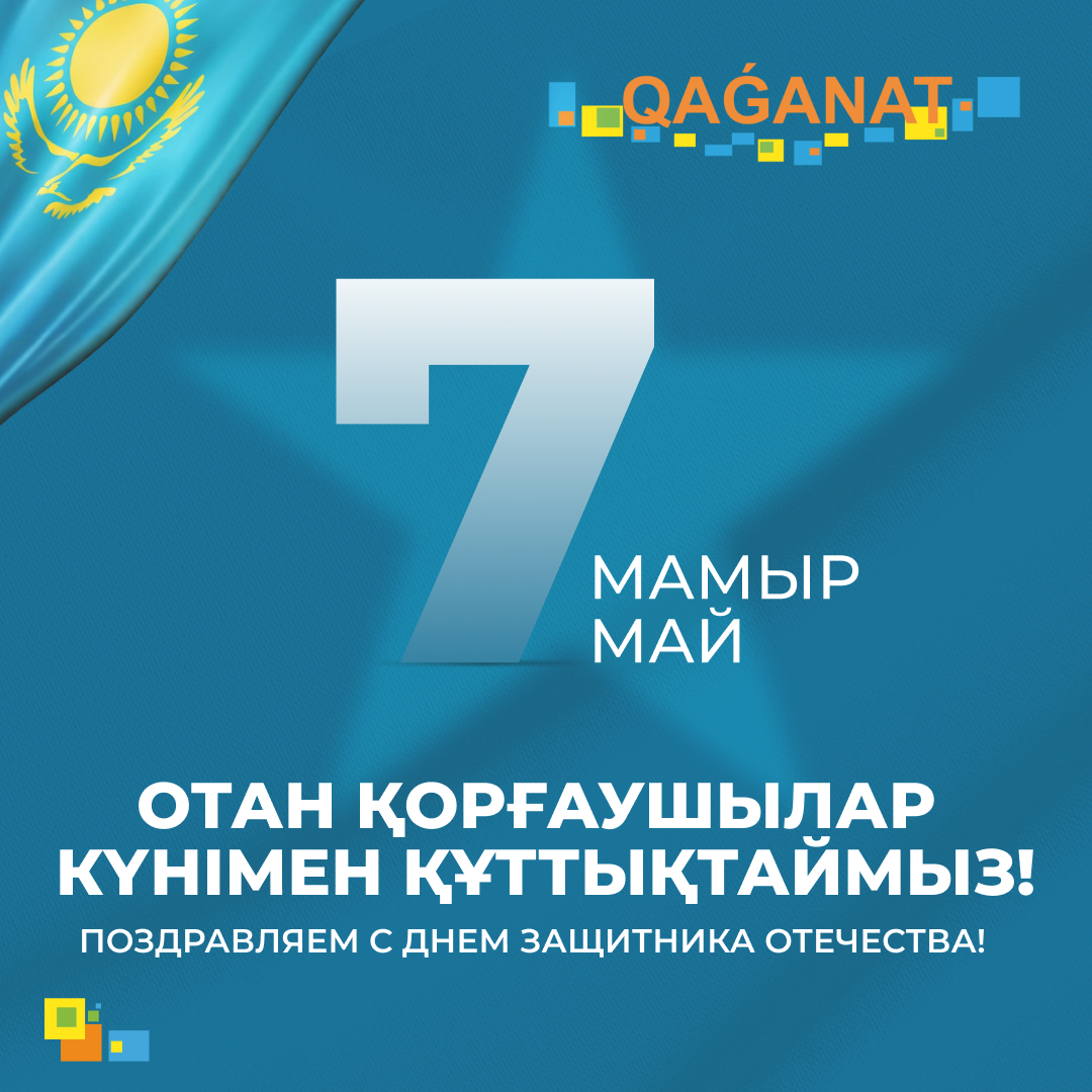 С Днём защитника Отечества — 7 Мая!