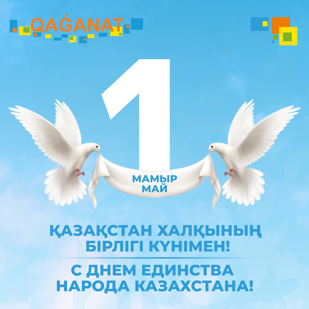 С Днём единства народа Казахстана!
